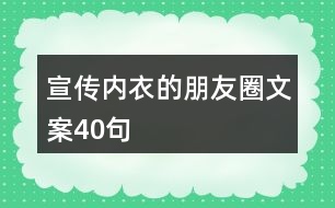 宣傳內(nèi)衣的朋友圈文案40句