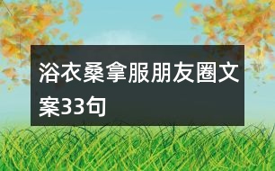 浴衣、桑拿服朋友圈文案33句