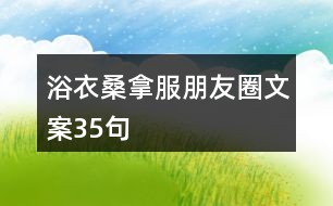 浴衣、桑拿服朋友圈文案35句