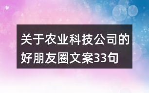 關(guān)于農(nóng)業(yè)科技公司的好朋友圈文案33句