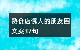 熟食店誘人的朋友圈文案37句