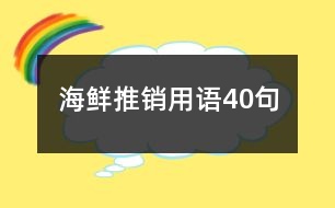 海鮮推銷用語(yǔ)40句