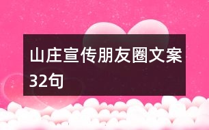 山莊宣傳朋友圈文案32句