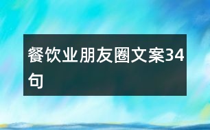 餐飲業(yè)朋友圈文案34句