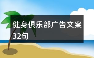 健身俱樂部廣告文案32句