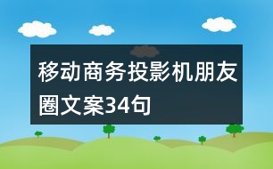 移動商務(wù)投影機朋友圈文案34句