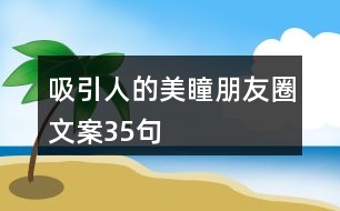 吸引人的美瞳朋友圈文案35句