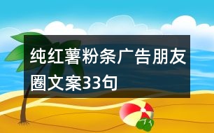 純紅薯粉條廣告朋友圈文案33句