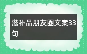 滋補品朋友圈文案33句