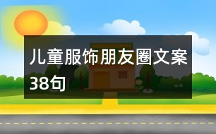 兒童服飾朋友圈文案38句