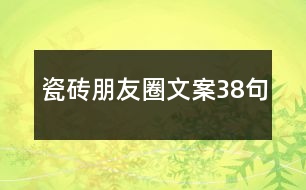 瓷磚朋友圈文案38句