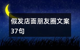 假發(fā)店面朋友圈文案37句