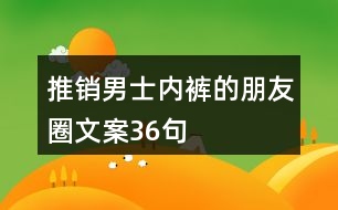 推銷男士內褲的朋友圈文案36句