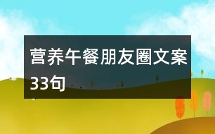 營(yíng)養(yǎng)午餐朋友圈文案33句