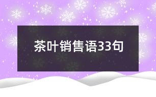 茶葉銷(xiāo)售語(yǔ)33句