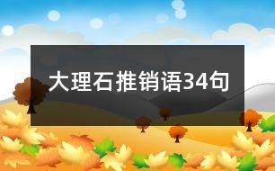 大理石推銷語(yǔ)34句