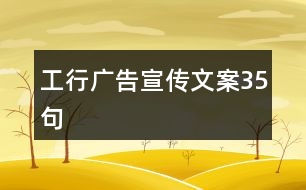 工行廣告宣傳文案35句