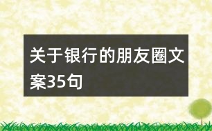 關(guān)于銀行的朋友圈文案35句