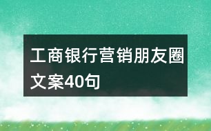 工商銀行營(yíng)銷朋友圈文案40句