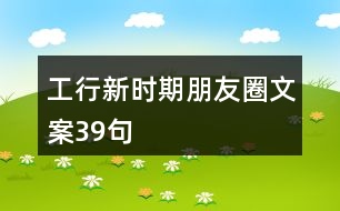 工行新時期朋友圈文案39句