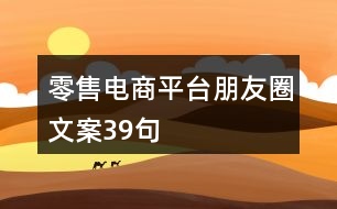 零售電商平臺(tái)朋友圈文案39句