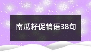 南瓜籽促銷語38句