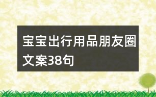 寶寶出行用品朋友圈文案38句