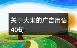 關(guān)于大米的廣告用語(yǔ)40句