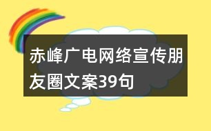 赤峰廣電網絡宣傳朋友圈文案39句