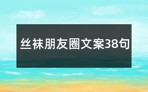 絲襪朋友圈文案38句