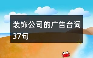 裝飾公司的廣告臺(tái)詞37句
