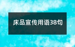 床品宣傳用語(yǔ)38句