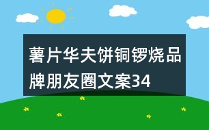 薯片、華夫餅、銅鑼燒品牌朋友圈文案34句