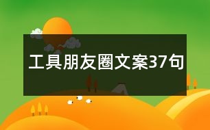 工具朋友圈文案37句