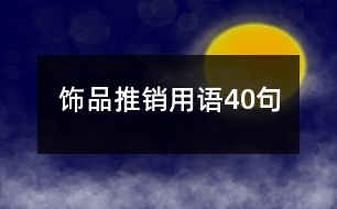 飾品推銷用語(yǔ)40句