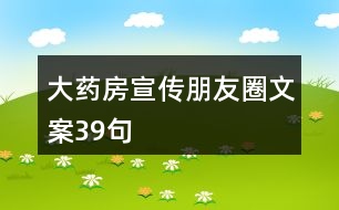 大藥房宣傳朋友圈文案39句