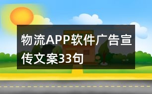 物流APP軟件廣告宣傳文案33句