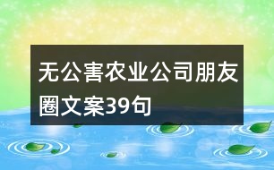 無(wú)公害農(nóng)業(yè)公司朋友圈文案39句