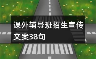 課外輔導班招生宣傳文案38句