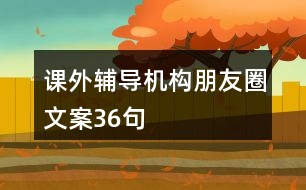 課外輔導機構(gòu)朋友圈文案36句