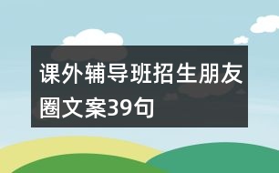 課外輔導班招生朋友圈文案39句