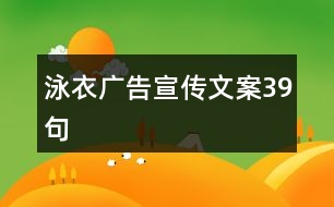 泳衣廣告宣傳文案39句