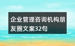 企業(yè)管理咨詢機構(gòu)朋友圈文案32句