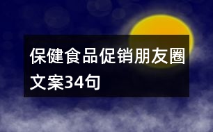 保健食品促銷朋友圈文案34句