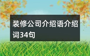 裝修公司介紹語、介紹詞34句