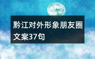 黔江對外形象朋友圈文案37句