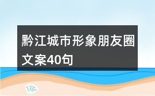 黔江城市形象朋友圈文案40句