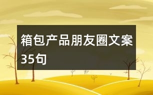 箱包產品朋友圈文案35句