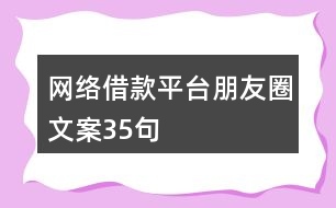 網(wǎng)絡(luò)借款平臺(tái)朋友圈文案35句