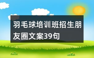 羽毛球培訓班招生朋友圈文案39句